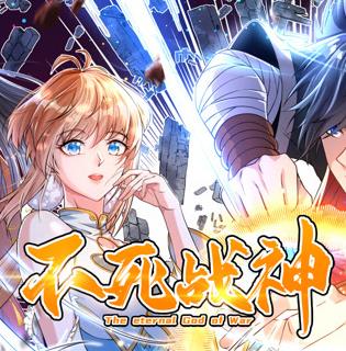 不死战神动态漫画第1季(全集)