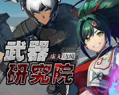 虚无边境武器研究院(全集)