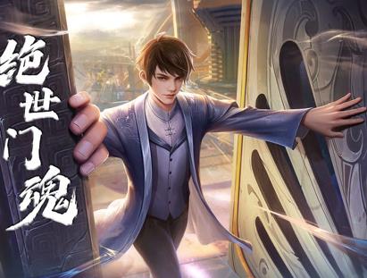 绝世门魂动态漫画(全集)