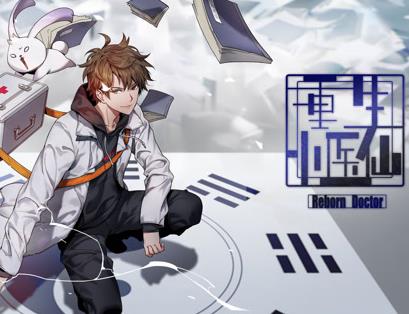 重生小医仙动态漫画(全集)