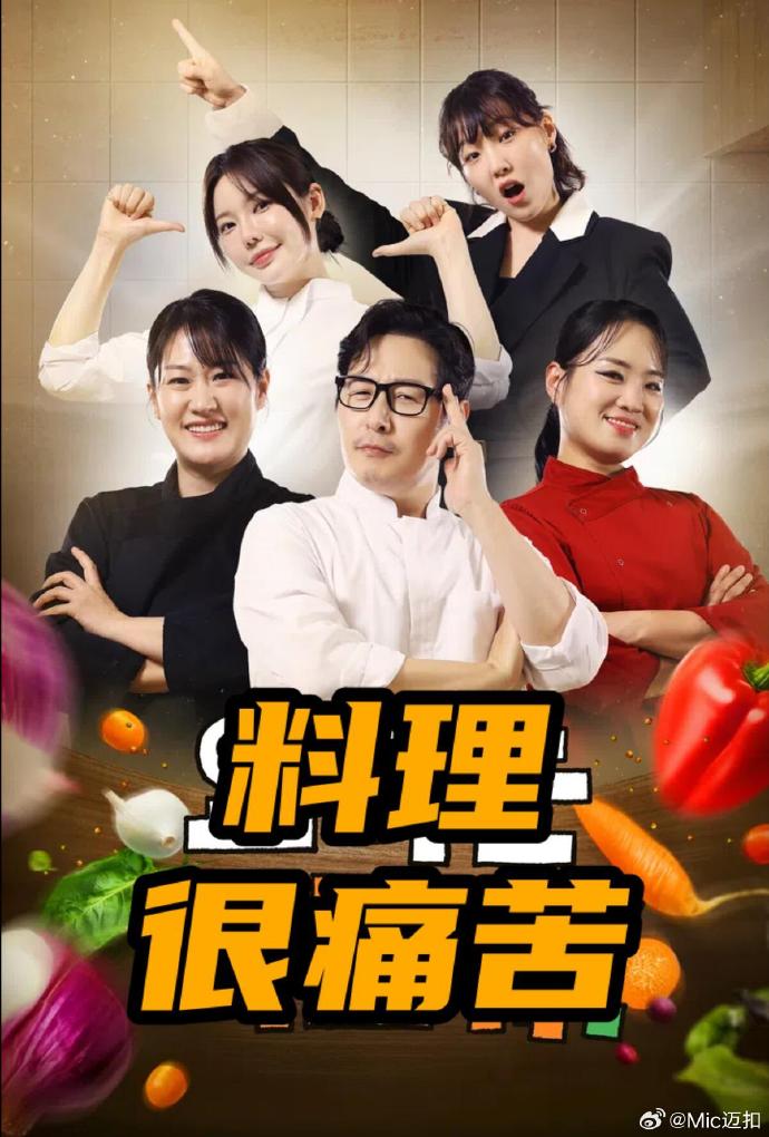 料理很痛苦(全集)