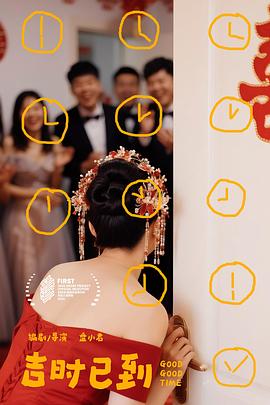 吉时已到(全集)