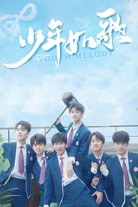 少年如歌 第04集
