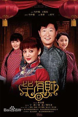 毕有财 第12集