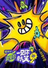 一见你就笑(全集)