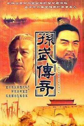 孙武(全集)