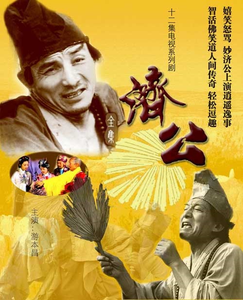 济公 第11集