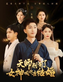 女神别逃我真是天师 天师别秀了女神喊你去结婚(全集)
