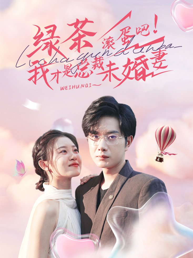 绿茶滚蛋吧！我才是总裁未婚妻(全集)