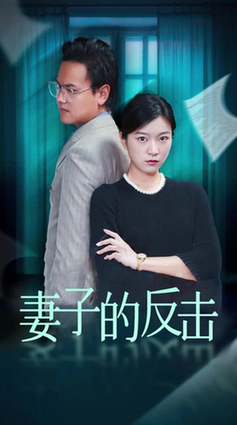 妻子的反击 消失的爱人(全集)