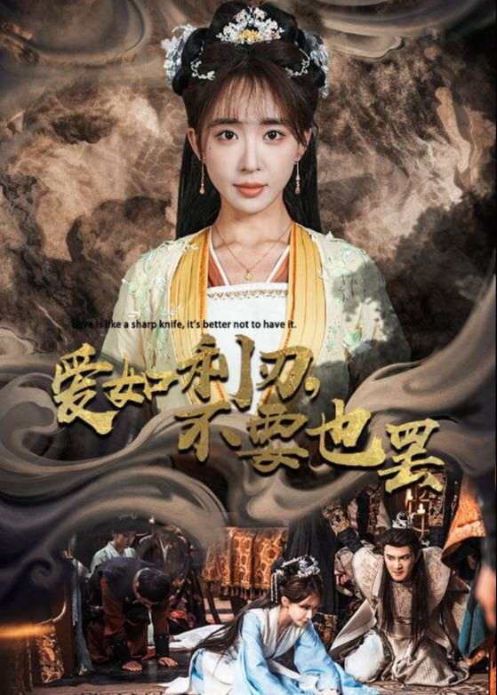爱如利刃，不要也罢(全集)