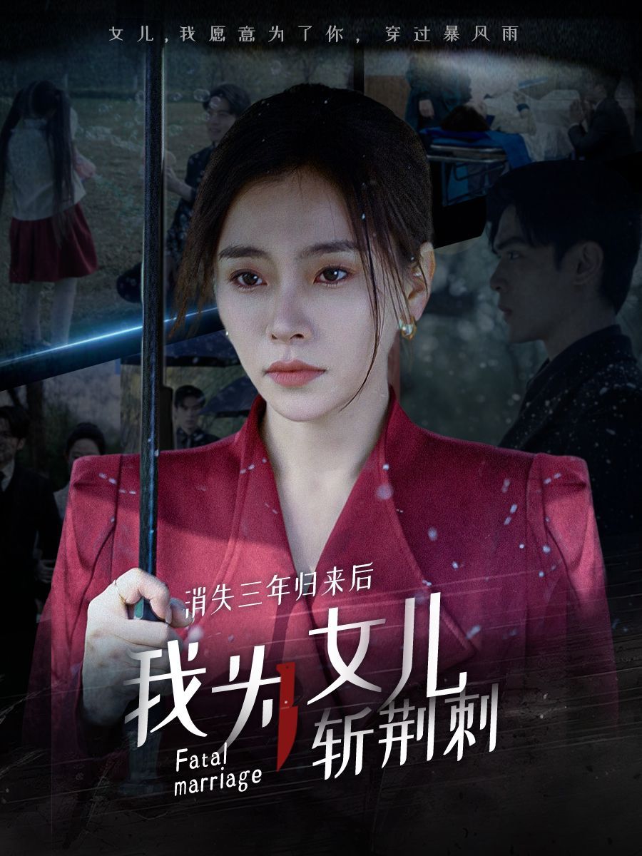 消失三年归来后我为女儿斩荆刺 我为女儿穿过暴风雨(全集)