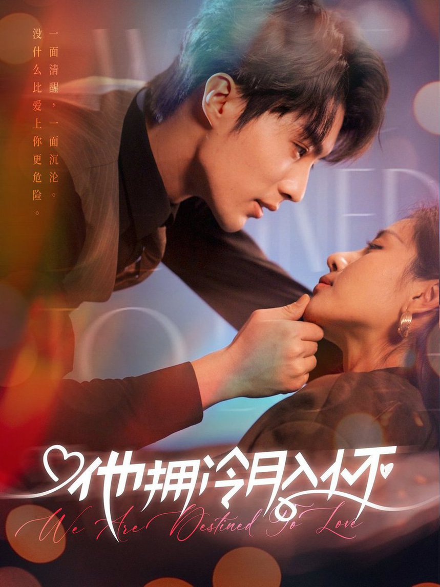 他拥冷月入怀 无人救她于暗夜(全集)