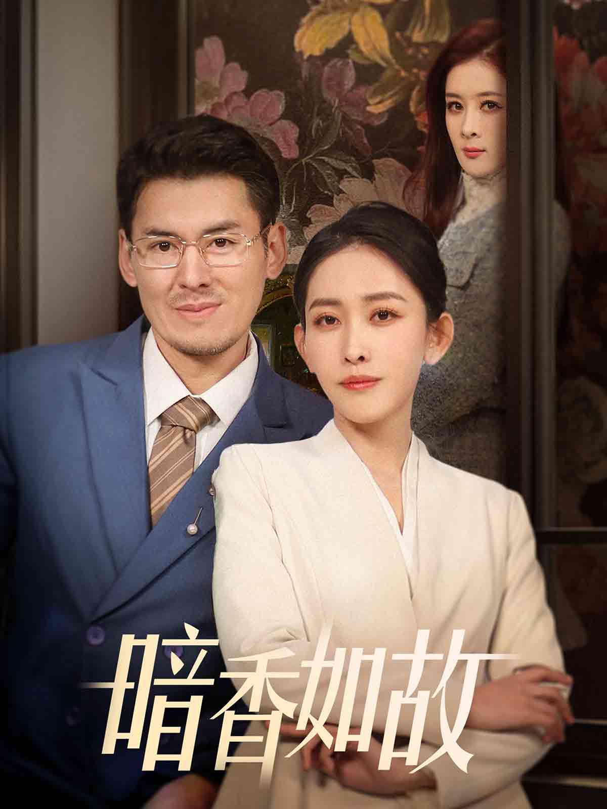 暗香如故 第03集