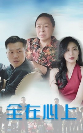 全在心上短剧(全集)