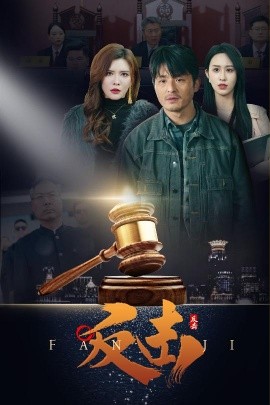 反击 第13集