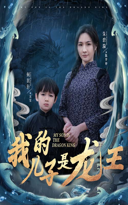 我的儿子是龙王 小龙王护母记(全集)