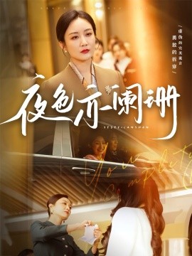 夜色亦阑珊(全集)