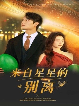 来自星星的别离 第35集