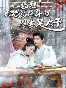 糟糕！我始乱终弃的恩客是太子 恋君途(全集)