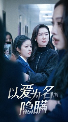 以爱为名的隐瞒(全集)