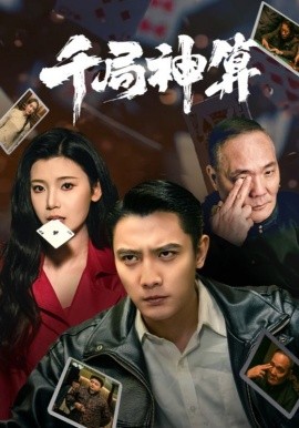 千局神算 第24集