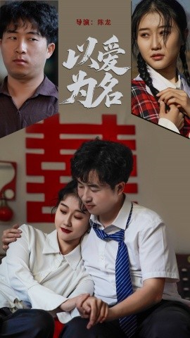 以爱为名(全集)