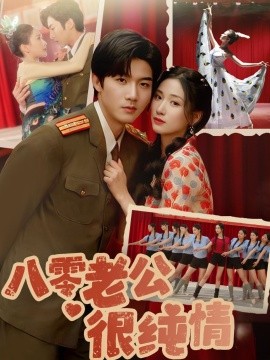 八零老公很纯情(全集)