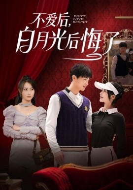 不爱后，白月光后悔了(全集)