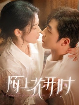 陌上花开时(全集)