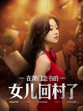 在澳门念书的女儿回村了(全集)