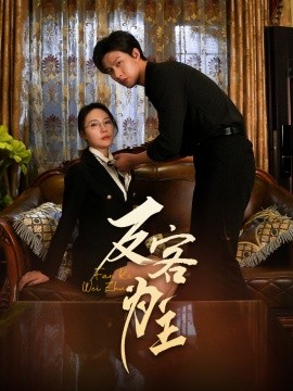 七年谜情 反客为主(全集)