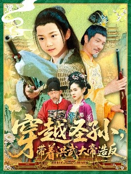 穿越圣孙带着洪武大帝造反(全集)