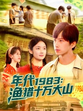年代1983渔猎十万大山(全集)