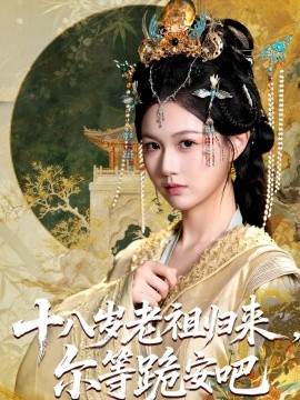 十八岁老祖宗尔等跪安吧(全集)
