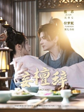 妄檀辞(全集)