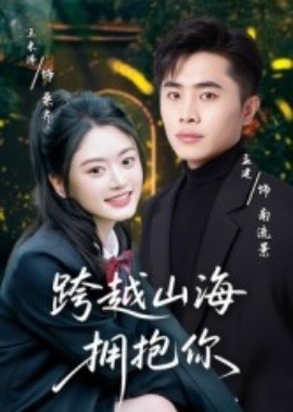 跨越山海拥抱你(全集)