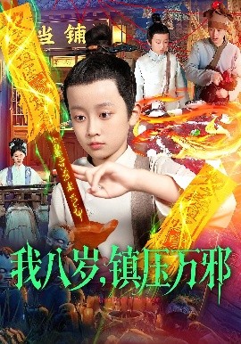 我八岁，镇压万邪(全集)
