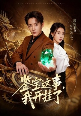 鉴宝这事，我开挂了(全集)