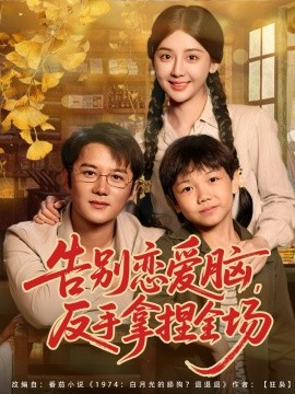 告别恋爱脑反手拿捏全场(全集)