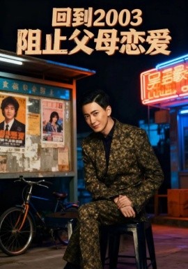 回到2003阻止父母恋爱(全集)