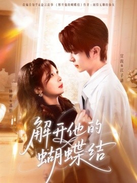 解开他的蝴蝶结(全集)
