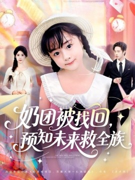 奶团被找回预知未来救全族(全集)