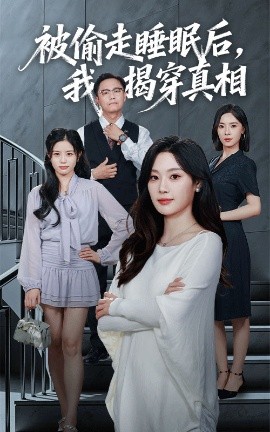 被偷走睡眠后我揭穿真相(全集)