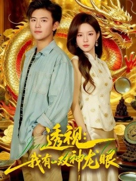 透视：我有一双神龙眼 鉴宝天下(全集)