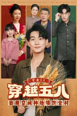 穿越58我用空间种地喂饱全村(全集)