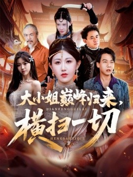 大小姐巅峰归来，横扫一切 遭背叛后，大小姐做法绝了(全集)