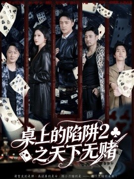 桌上的陷阱2之天下无赌(全集)