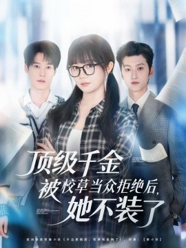 顶级千金被校草当众拒绝后，她不装了(全集)