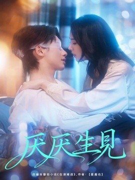 厌厌生见(全集)